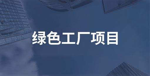 绿色工厂项目
